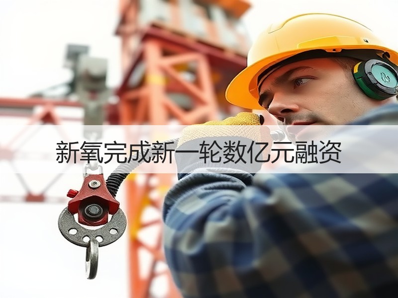 新氧完成新一轮数亿元融资