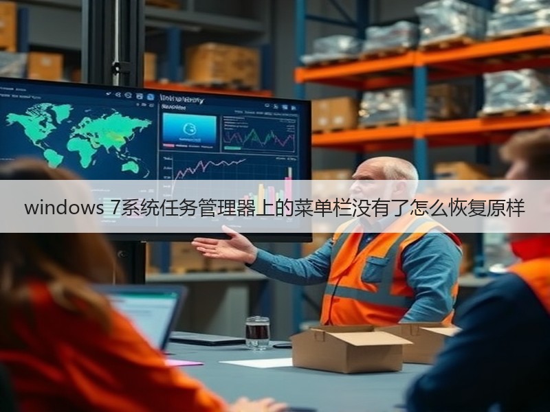 windows 7系统任务管理器上的菜单栏没有了怎么恢复原样