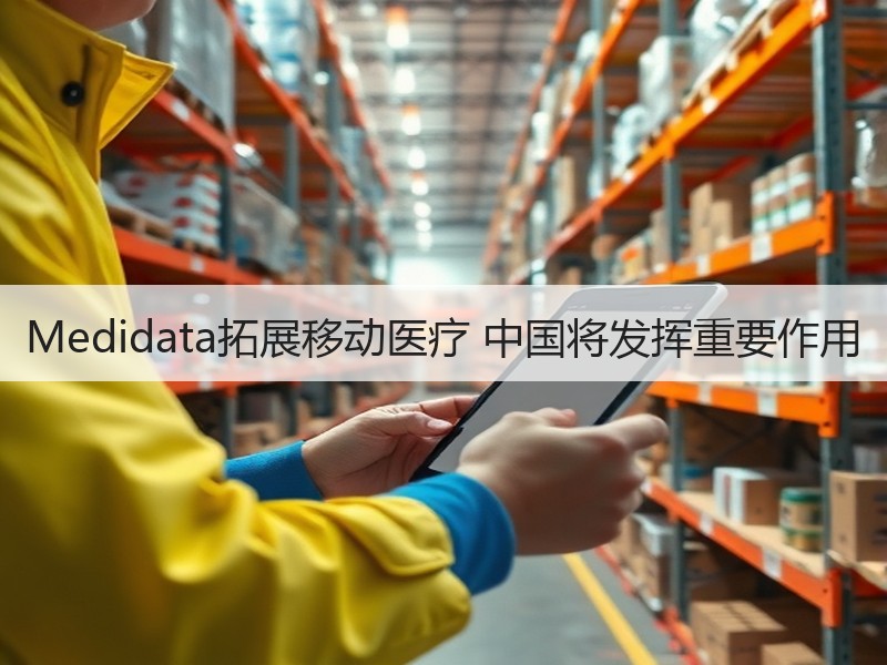 Medidata拓展移动医疗 中国将发挥重要作用