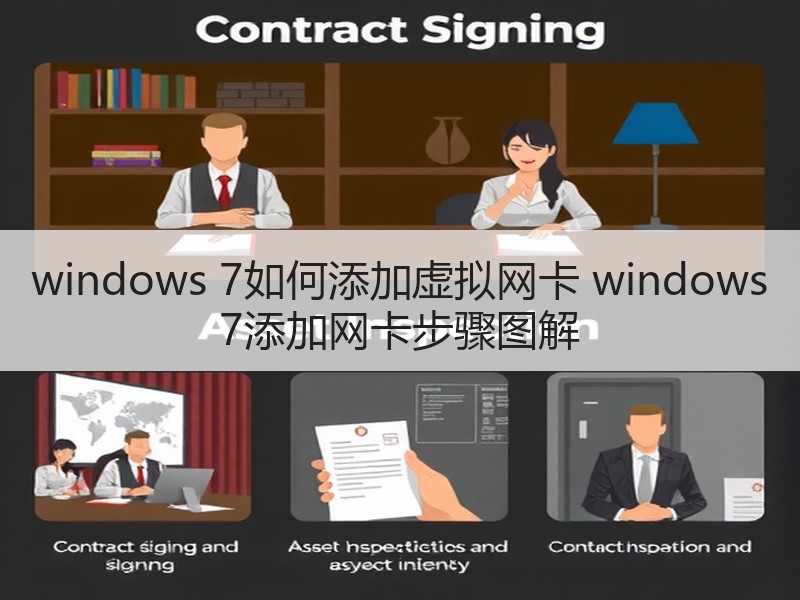 windows 7如何添加虚拟网卡 windows 7添加网卡步骤图解