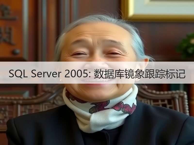 SQL Server 2005: 数据库镜象跟踪标记