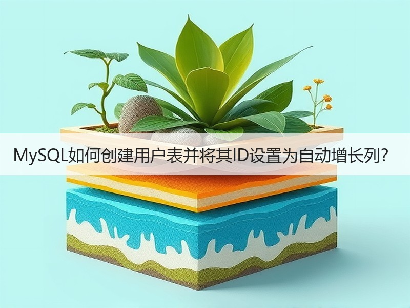 MySQL如何创建用户表并将其ID设置为自动增长列？