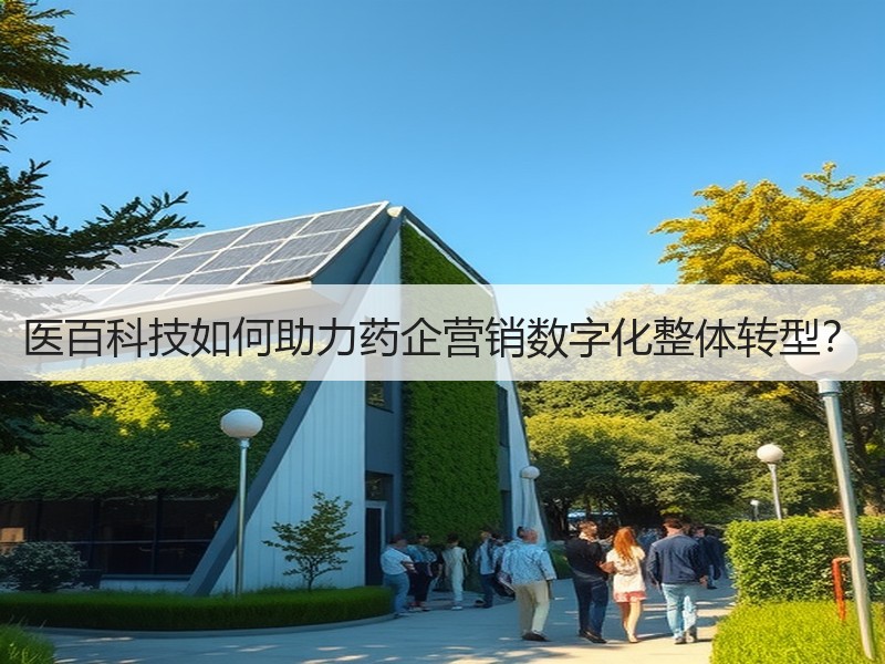 医百科技如何助力药企营销数字化整体转型？
