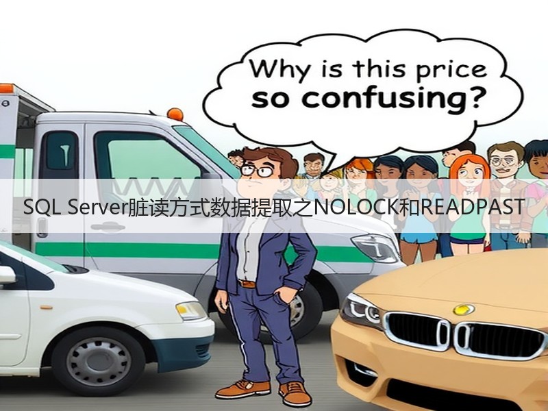 SQL Server脏读方式数据提取之NOLOCK和READPAST