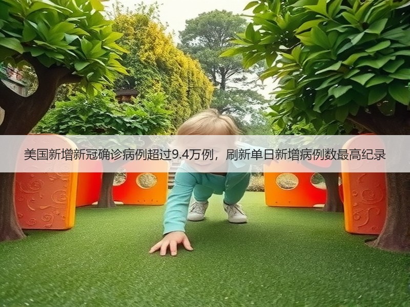 美国新增新冠确诊病例超过9.4万例，刷新单日新增病例数最高纪录