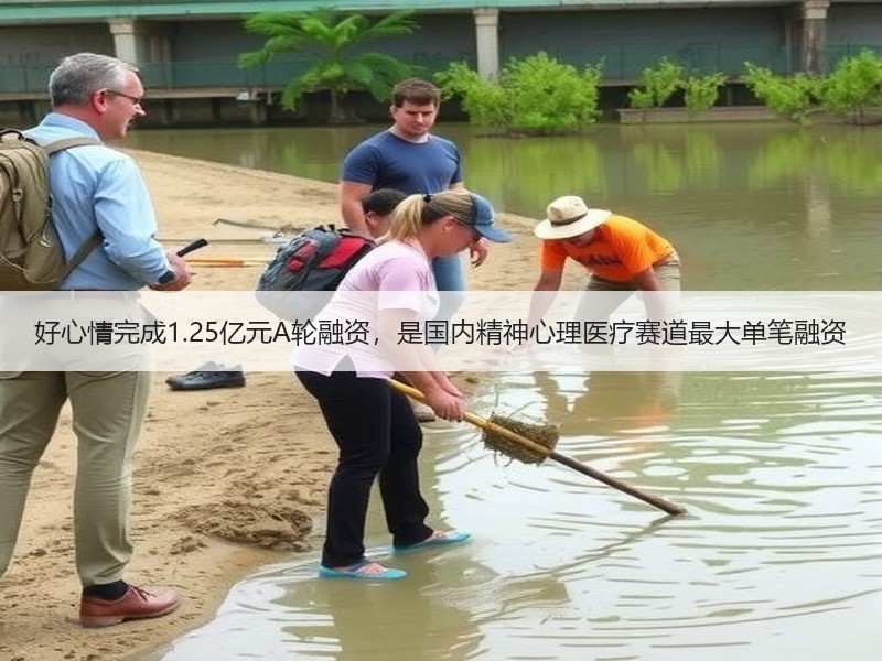 好心情完成1.25亿元A轮融资，是国内精神心理医疗赛道最大单笔融资