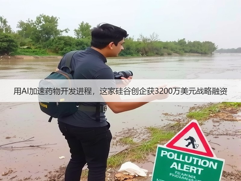 用AI加速药物开发进程，这家硅谷创企获3200万美元战略融资