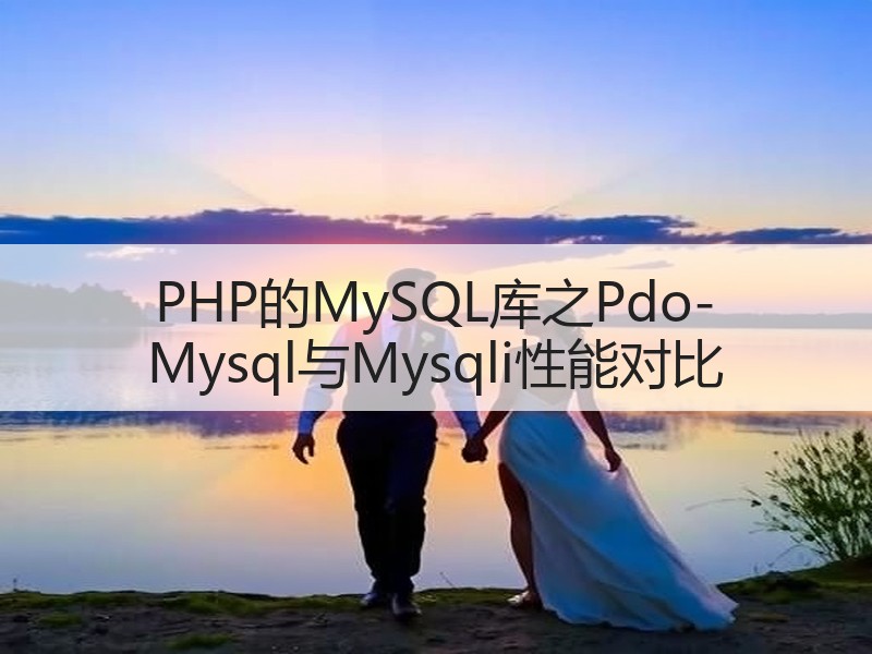 PHP的MySQL库之Pdo-Mysql与Mysqli性能对比