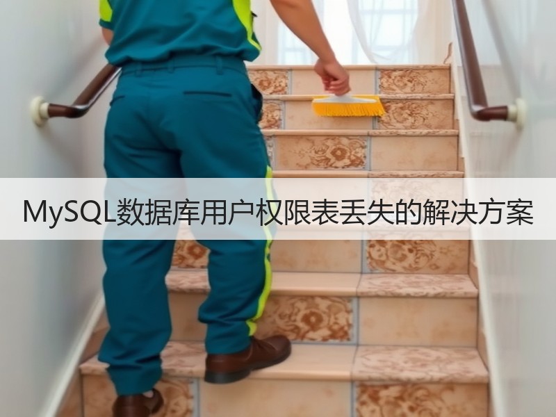 MySQL数据库用户权限表丢失的解决方案