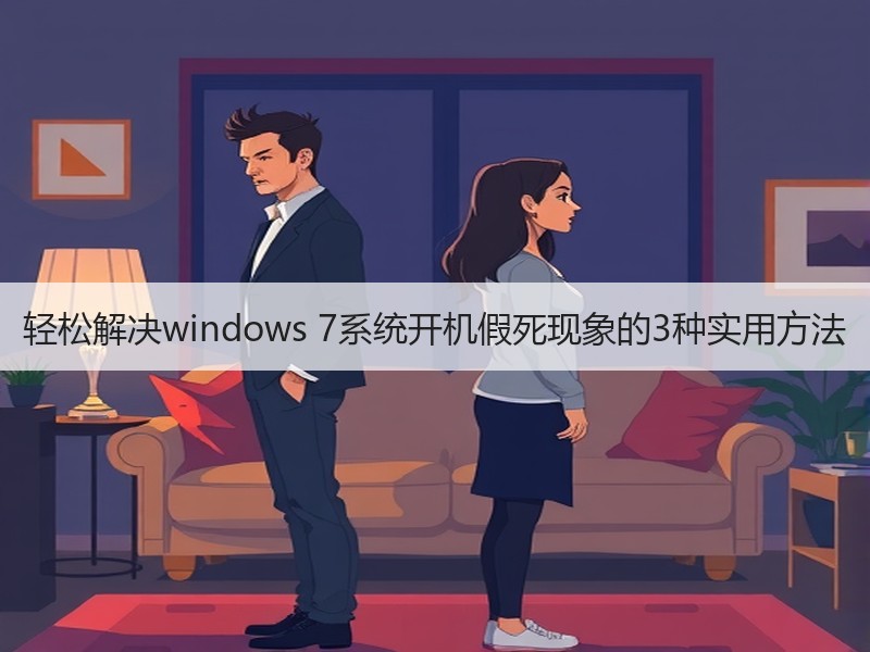 轻松解决windows 7系统开机假死现象的3种实用方法