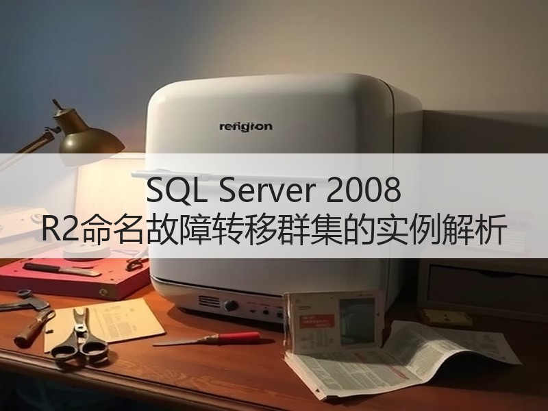 SQL Server 2008 R2命名故障转移群集的实例解析