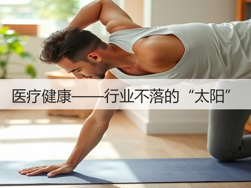医疗健康——行业不落的“太阳”