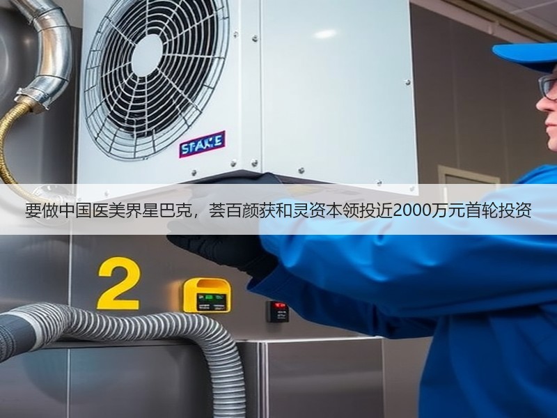 要做中国医美界星巴克，荟百颜获和灵资本领投近2000万元首轮投资