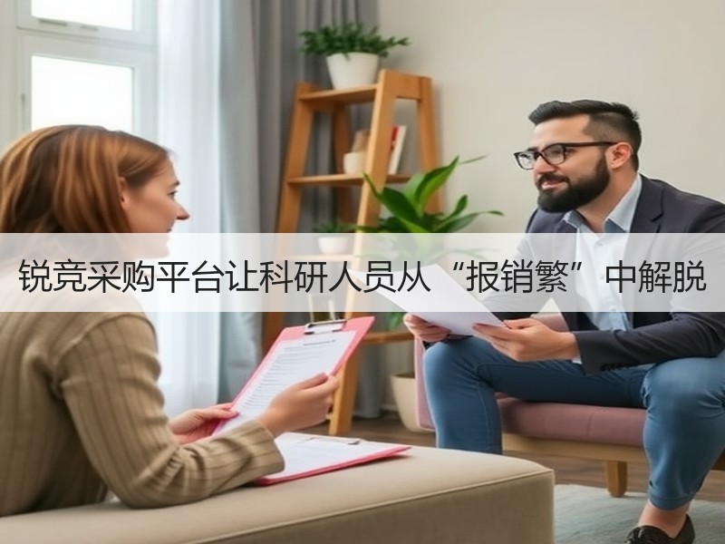 锐竞采购平台让科研人员从“报销繁”中解脱
