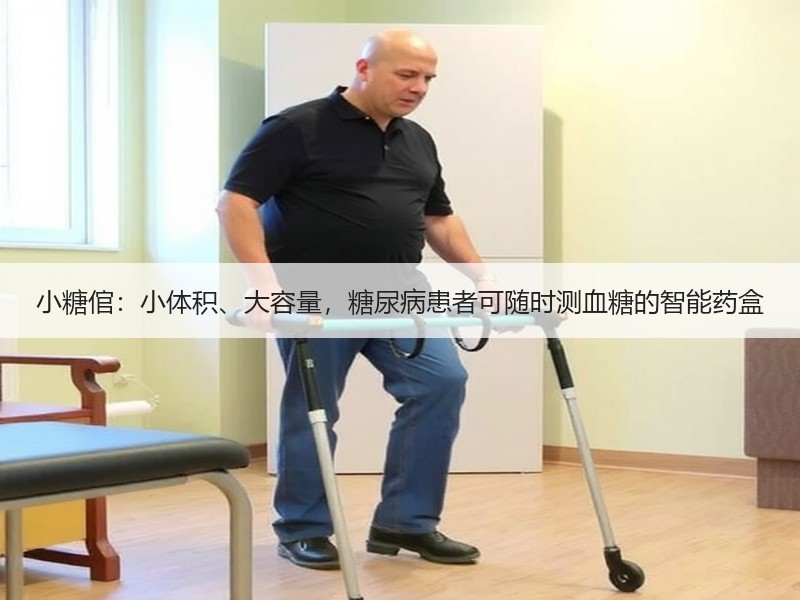 小糖倌：小体积、大容量，糖尿病患者可随时测血糖的智能药盒