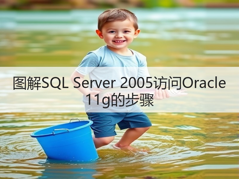 图解SQL Server 2005访问Oracle 11g的步骤