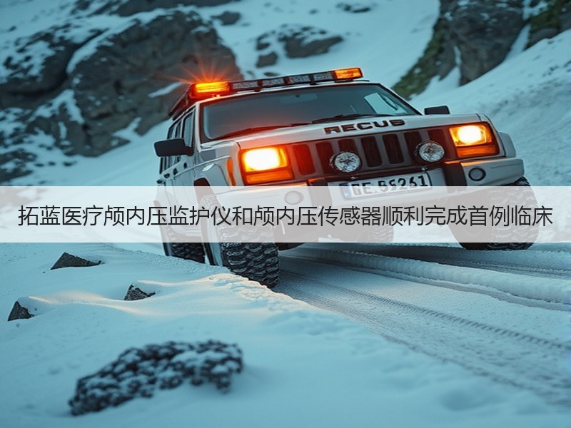 拓蓝医疗颅内压监护仪和颅内压传感器顺利完成首例临床