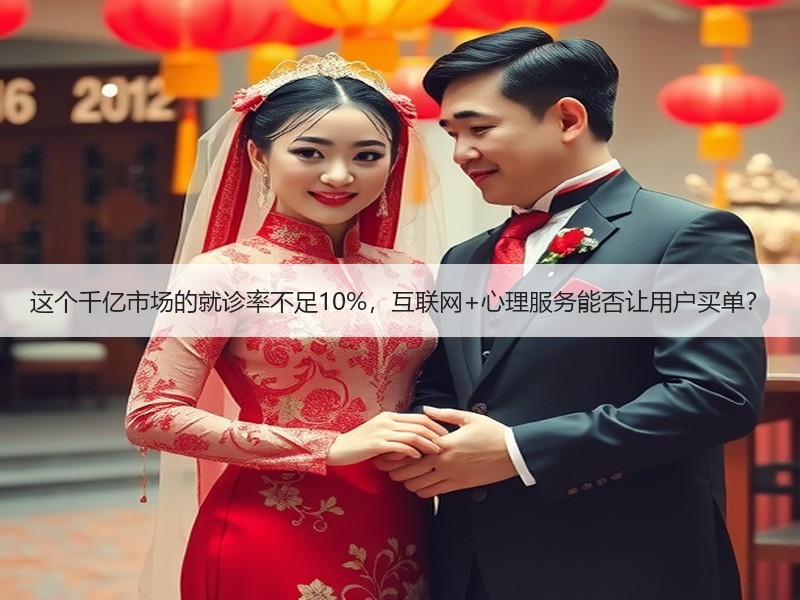 这个千亿市场的就诊率不足10%，互联网+心理服务能否让用户买单？