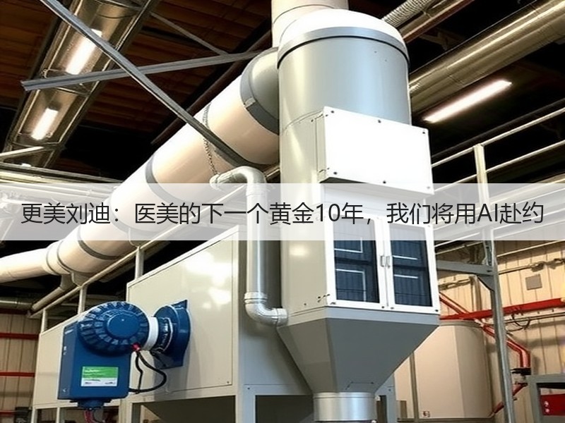 更美刘迪：医美的下一个黄金10年，我们将用AI赴约
