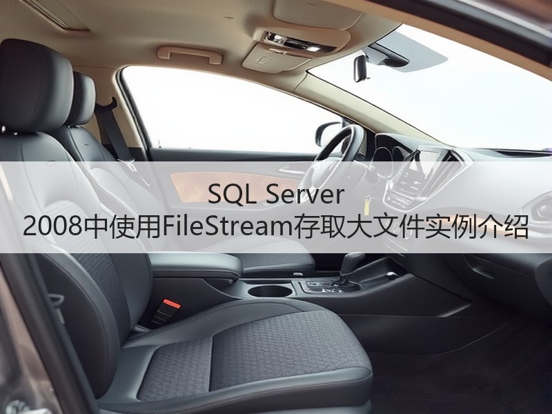 SQL Server 2008中使用FileStream存取大文件实例介绍