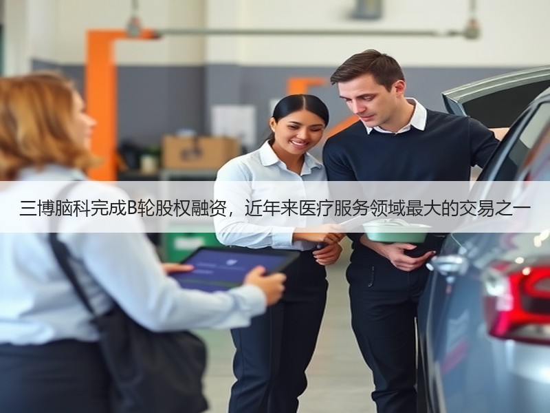 三博脑科完成B轮股权融资，近年来医疗服务领域最大的交易之一