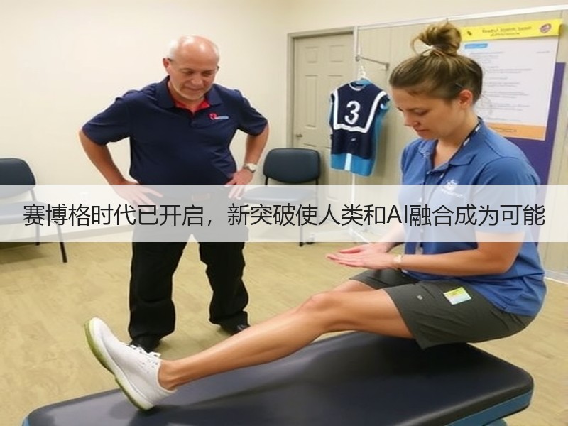 赛博格时代已开启，新突破使人类和AI融合成为可能