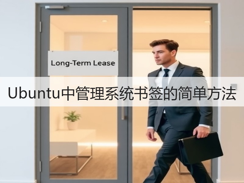 Ubuntu中管理系统书签的简单方法