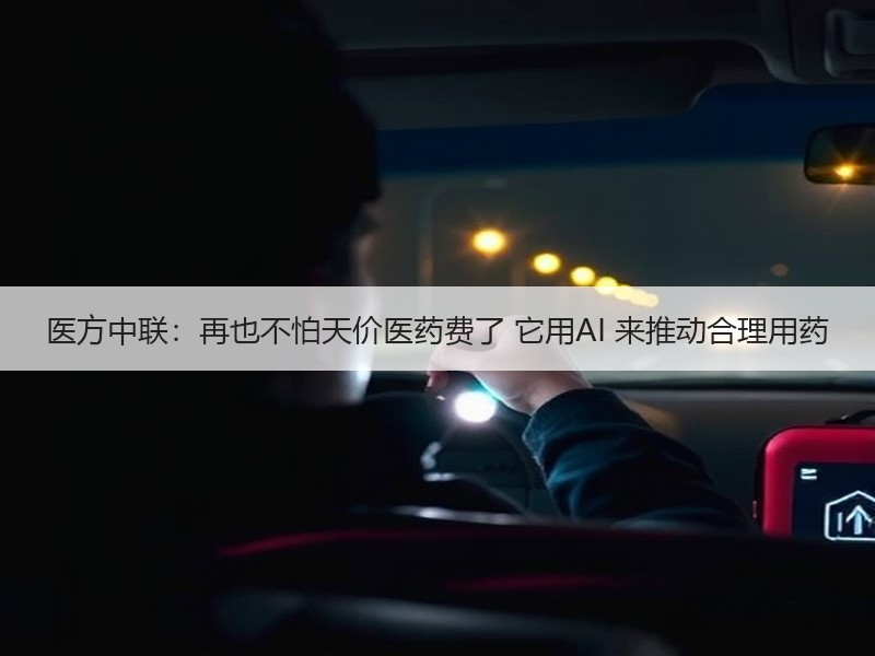 医方中联：再也不怕天价医药费了 它用AI 来推动合理用药