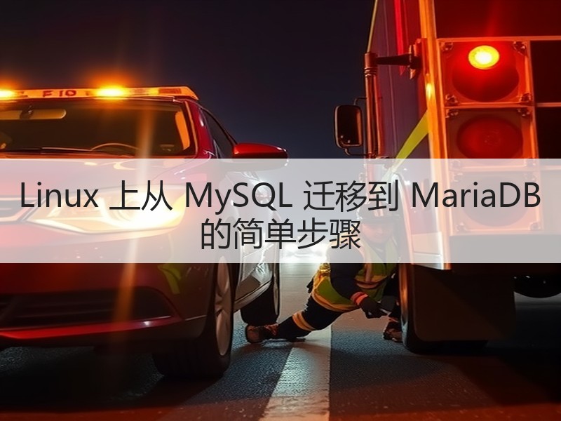 Linux 上从 MySQL 迁移到 MariaDB 的简单步骤