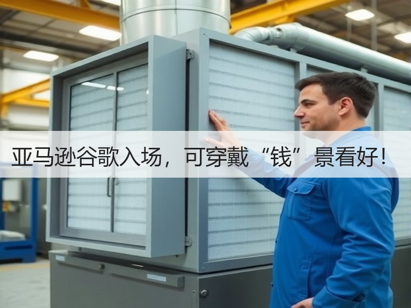 亚马逊谷歌入场，可穿戴“钱”景看好！