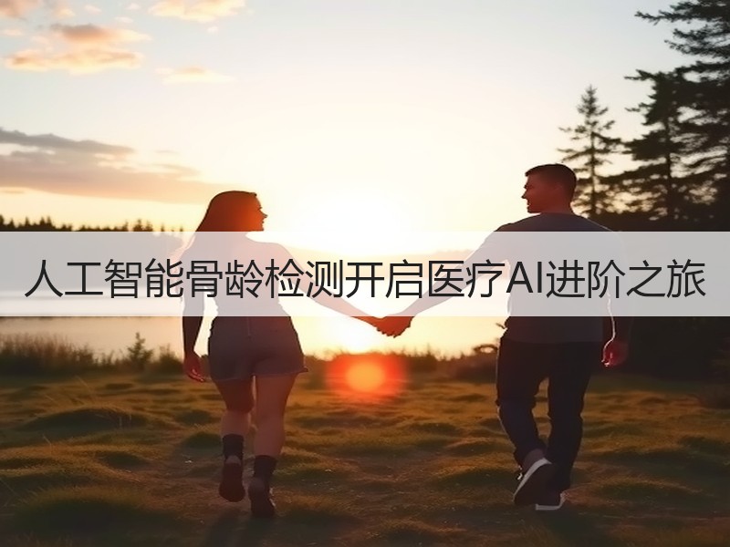人工智能骨龄检测开启医疗AI进阶之旅