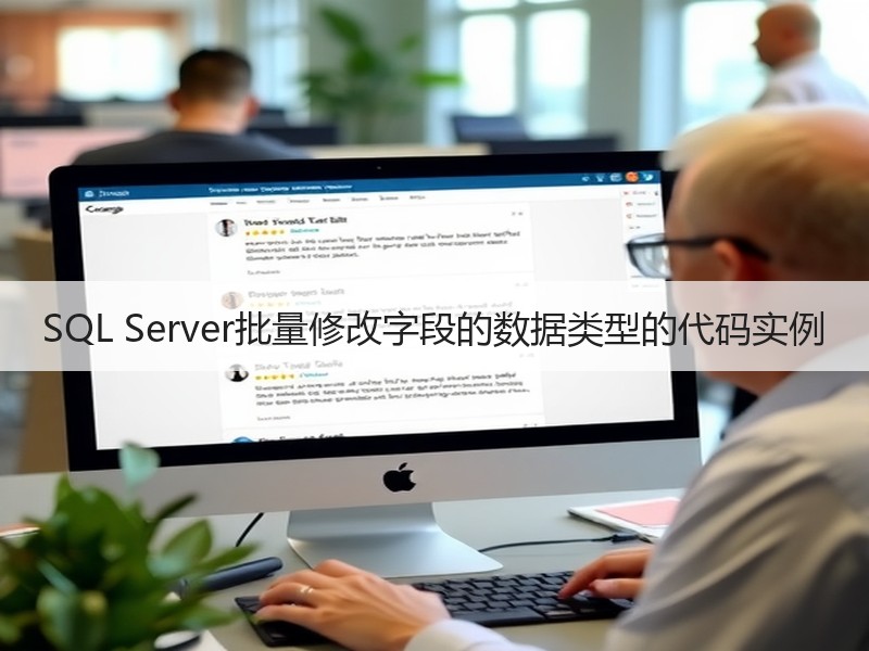 SQL Server批量修改字段的数据类型的代码实例
