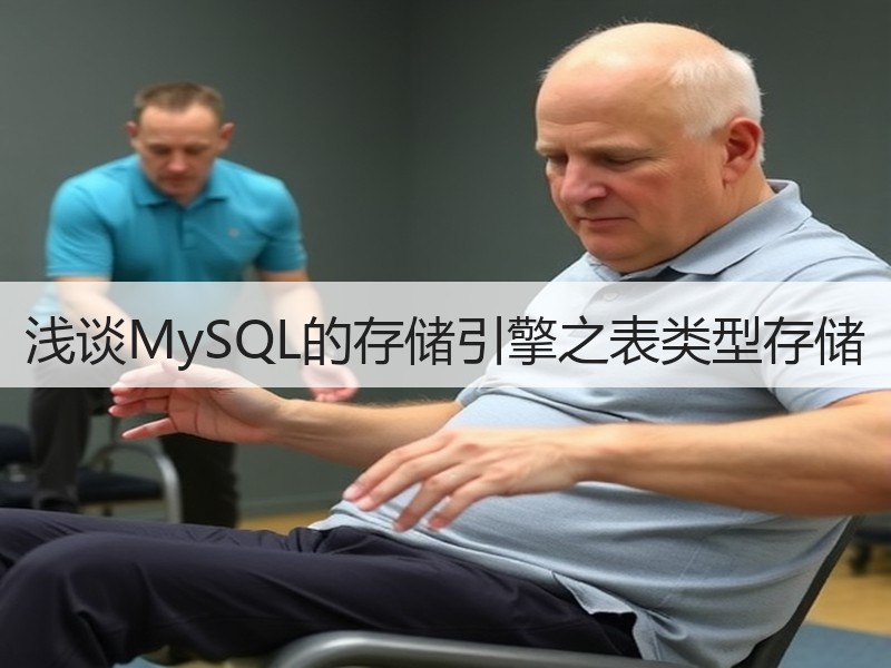 浅谈MySQL的存储引擎之表类型存储