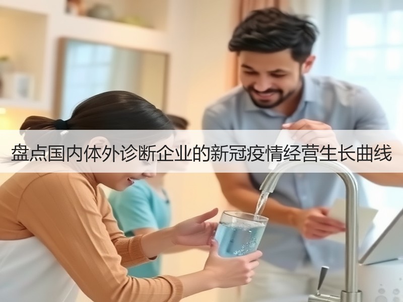 盘点国内体外诊断企业的新冠疫情经营生长曲线
