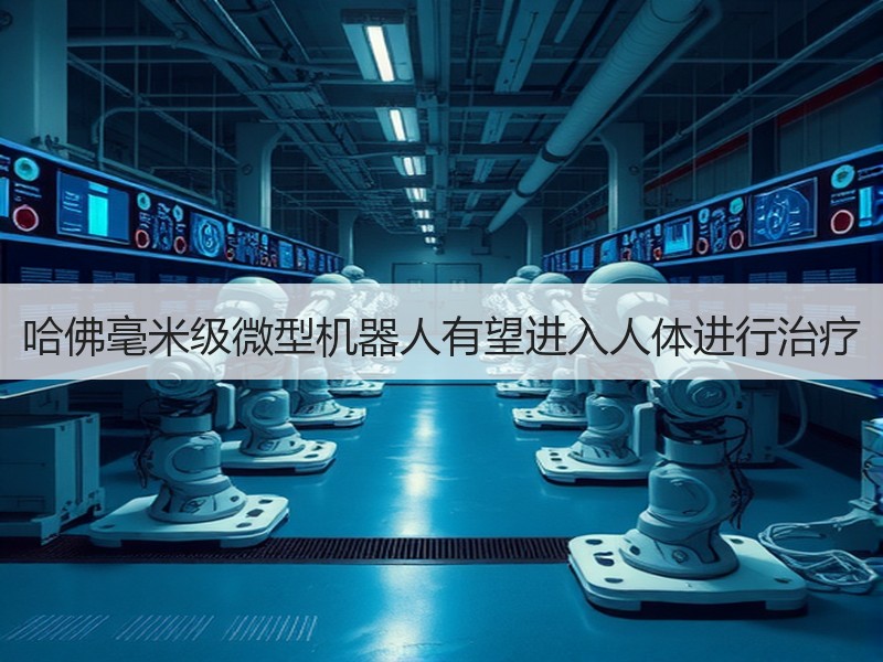 哈佛毫米级微型机器人有望进入人体进行治疗