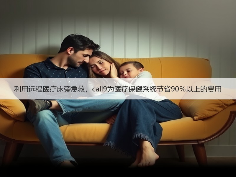 利用远程医疗床旁急救，call9为医疗保健系统节省90％以上的费用