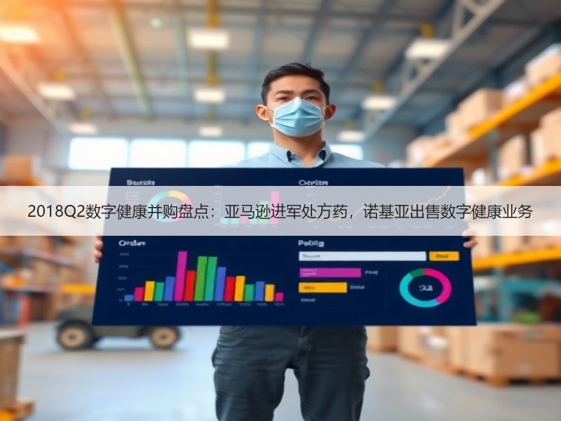 2018Q2数字健康并购盘点：亚马逊进军处方药，诺基亚出售数字健康业务