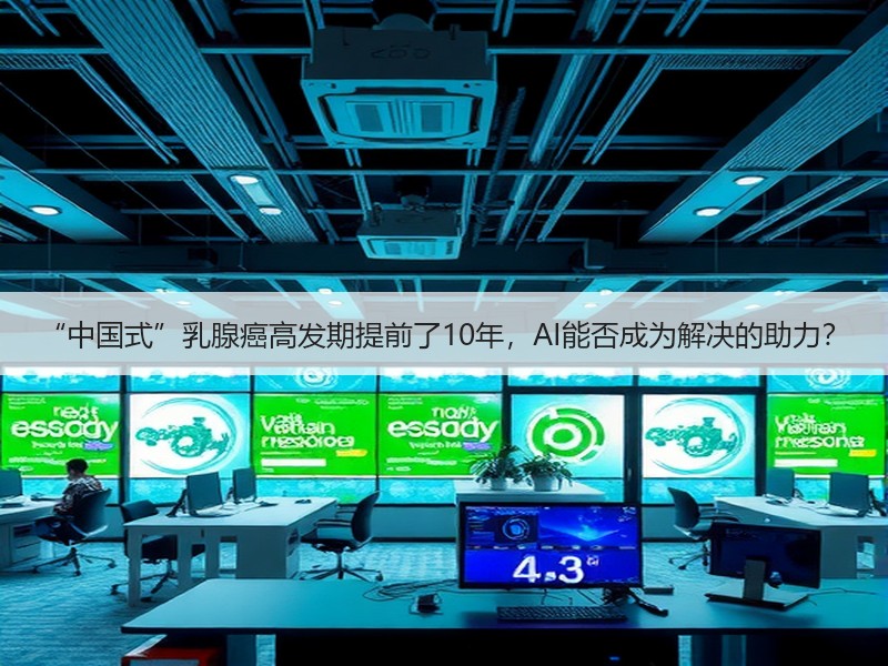 “中国式”乳腺癌高发期提前了10年，AI能否成为解决的助力？