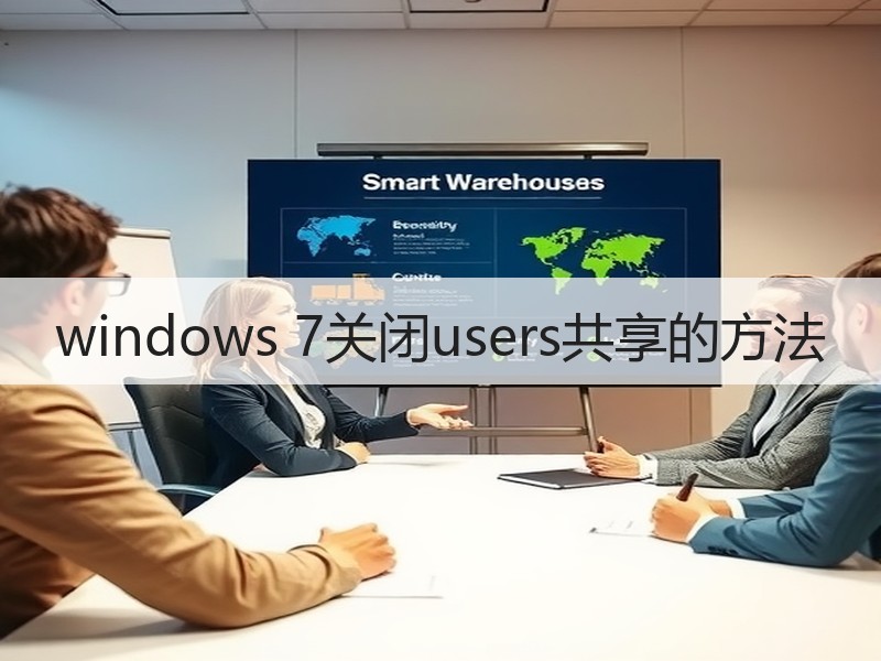 windows 7关闭users共享的方法