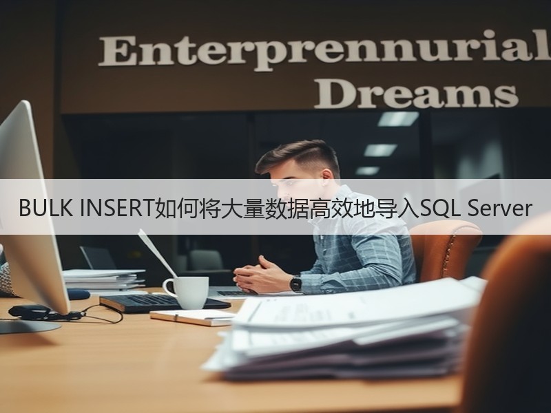 BULK INSERT如何将大量数据高效地导入SQL Server