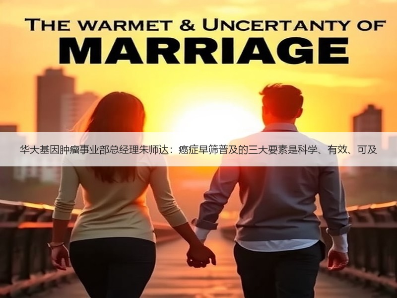 华大基因肿瘤事业部总经理朱师达：癌症早筛普及的三大要素是科学、有效、可及