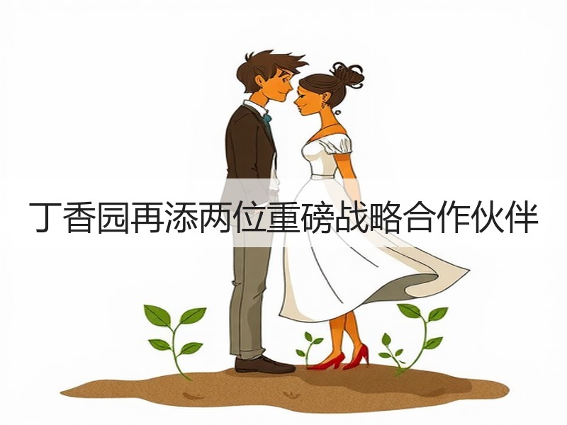 丁香园再添两位重磅战略合作伙伴