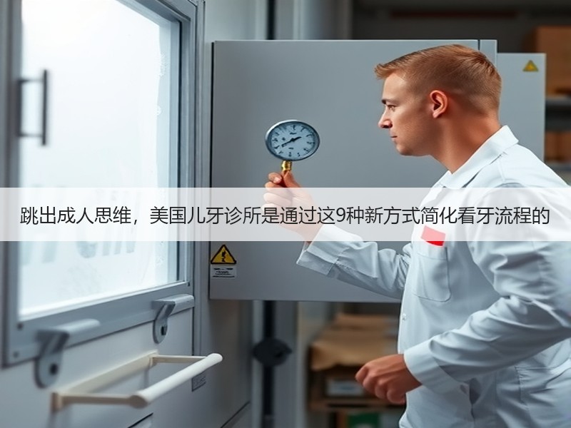 跳出成人思维，美国儿牙诊所是通过这9种新方式简化看牙流程的