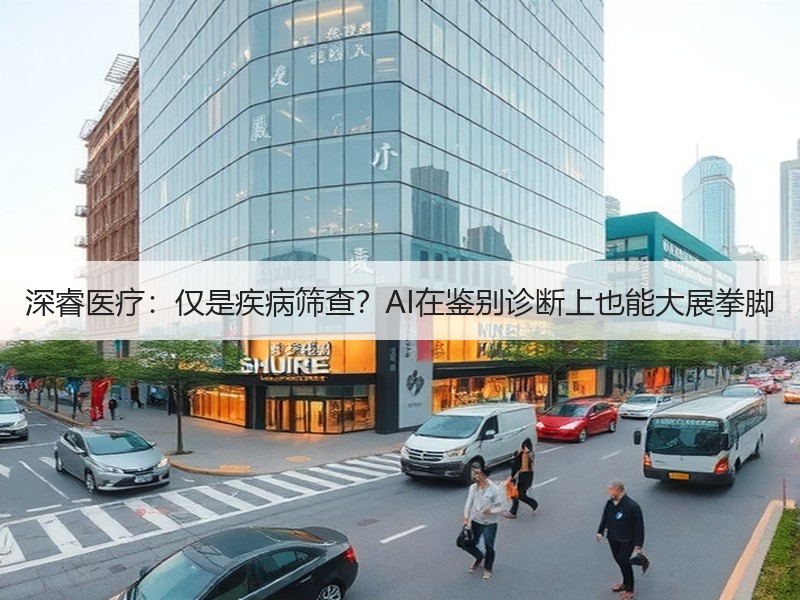 深睿医疗：仅是疾病筛查？AI在鉴别诊断上也能大展拳脚
