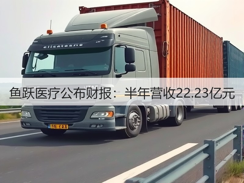 鱼跃医疗公布财报：半年营收22.23亿元