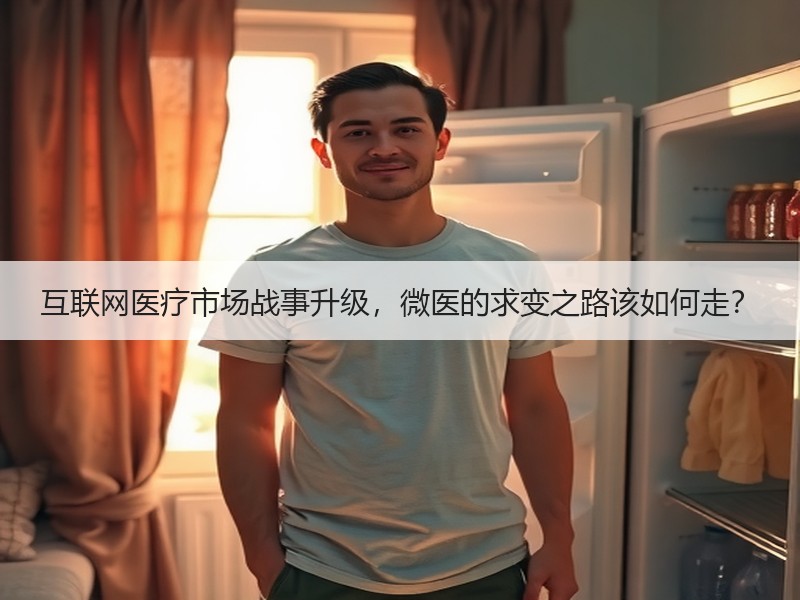互联网医疗市场战事升级，微医的求变之路该如何走？