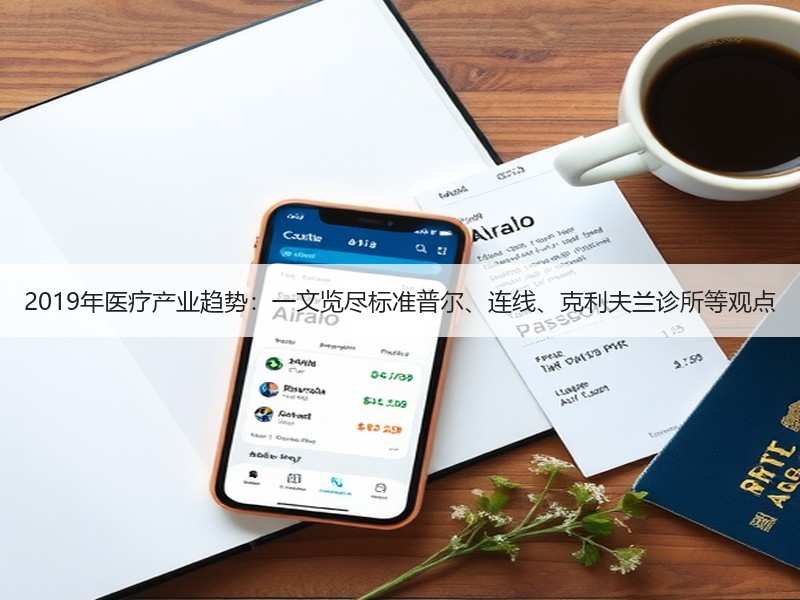 2019年医疗产业趋势：一文览尽标准普尔、连线、克利夫兰诊所等观点