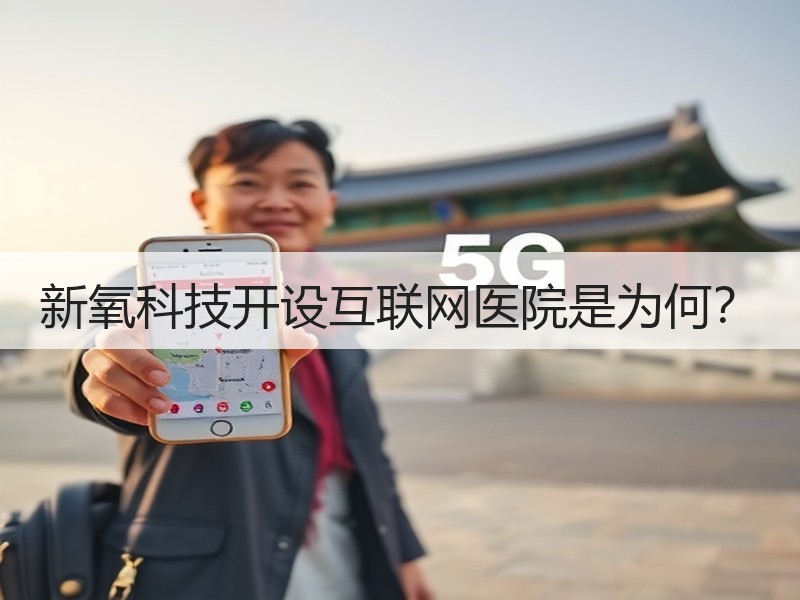 新氧科技开设互联网医院是为何？