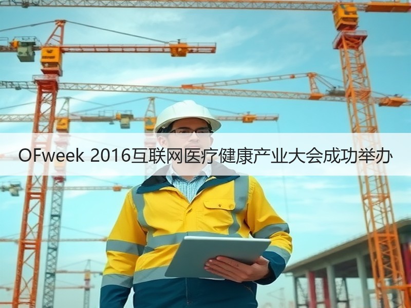 OFweek 2016互联网医疗健康产业大会成功举办