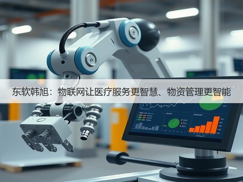 东软韩旭：物联网让医疗服务更智慧、物资管理更智能
